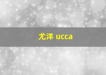 尤洋 ucca